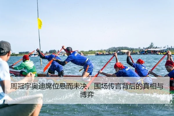 周冠宇奥迪席位悬而未决，围场传言背后的真相与博弈